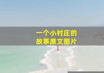 一个小村庄的故事原文图片