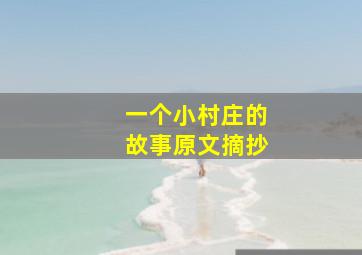 一个小村庄的故事原文摘抄