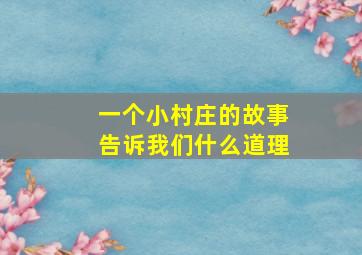 一个小村庄的故事告诉我们什么道理