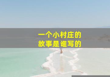 一个小村庄的故事是谁写的