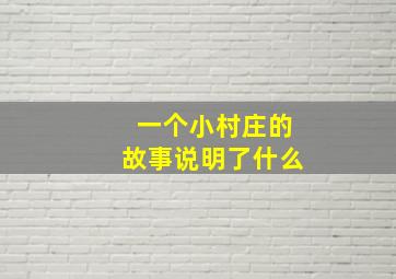 一个小村庄的故事说明了什么