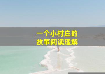 一个小村庄的故事阅读理解