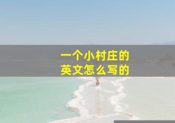 一个小村庄的英文怎么写的