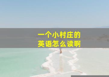 一个小村庄的英语怎么读啊