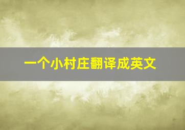 一个小村庄翻译成英文