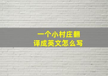 一个小村庄翻译成英文怎么写