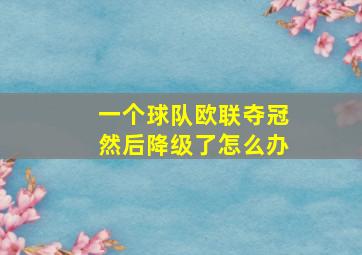 一个球队欧联夺冠然后降级了怎么办