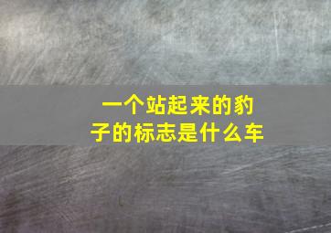 一个站起来的豹子的标志是什么车