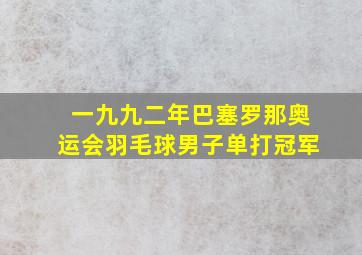 一九九二年巴塞罗那奥运会羽毛球男子单打冠军