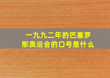 一九九二年的巴塞罗那奥运会的口号是什么