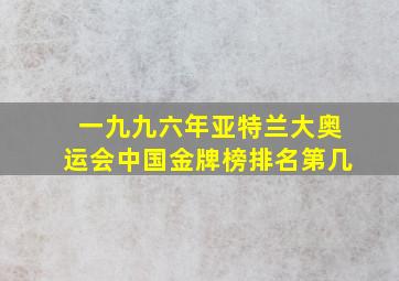 一九九六年亚特兰大奥运会中国金牌榜排名第几