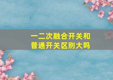 一二次融合开关和普通开关区别大吗