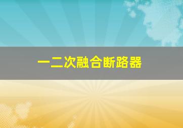 一二次融合断路器