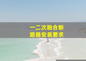 一二次融合断路器安装要求