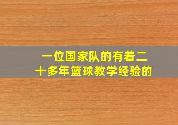 一位国家队的有着二十多年篮球教学经验的