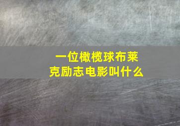 一位橄榄球布莱克励志电影叫什么