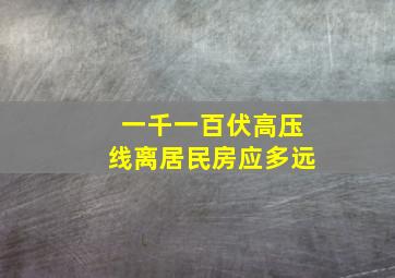 一千一百伏高压线离居民房应多远