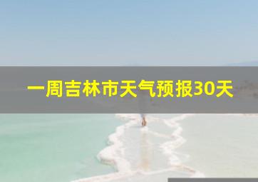 一周吉林市天气预报30天