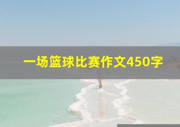 一场篮球比赛作文450字