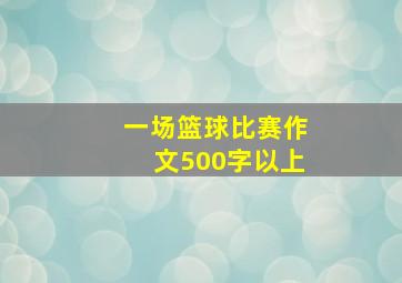 一场篮球比赛作文500字以上