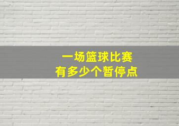 一场篮球比赛有多少个暂停点