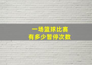 一场篮球比赛有多少暂停次数