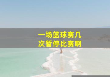 一场篮球赛几次暂停比赛啊