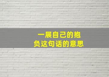 一展自己的抱负这句话的意思