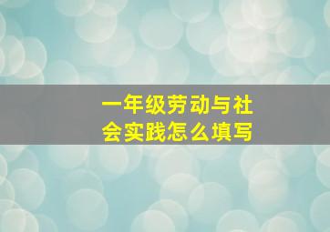 一年级劳动与社会实践怎么填写