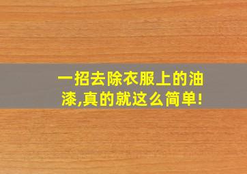 一招去除衣服上的油漆,真的就这么简单!