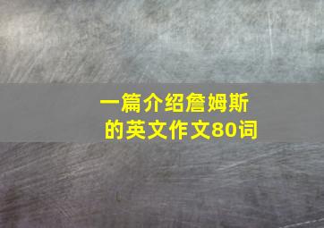 一篇介绍詹姆斯的英文作文80词