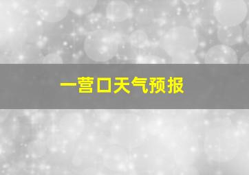 一营口天气预报