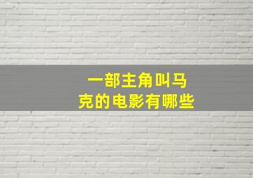 一部主角叫马克的电影有哪些