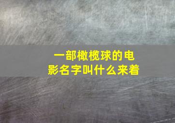 一部橄榄球的电影名字叫什么来着