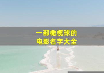 一部橄榄球的电影名字大全