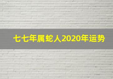 七七年属蛇人2020年运势