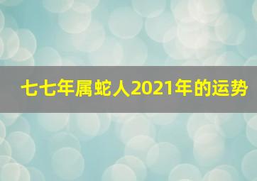 七七年属蛇人2021年的运势