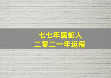 七七年属蛇人二零二一年运程