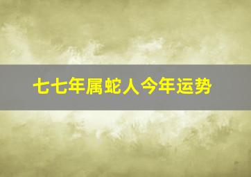 七七年属蛇人今年运势