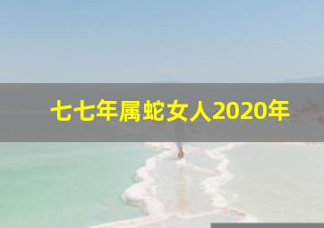 七七年属蛇女人2020年