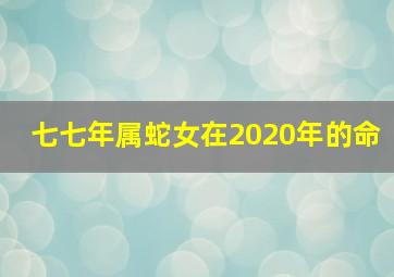 七七年属蛇女在2020年的命