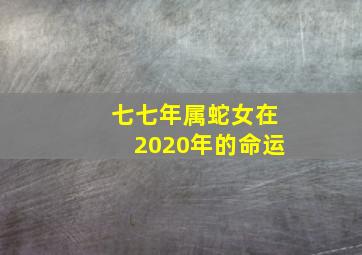 七七年属蛇女在2020年的命运