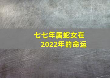 七七年属蛇女在2022年的命运