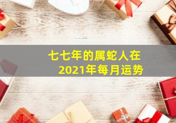 七七年的属蛇人在2021年每月运势