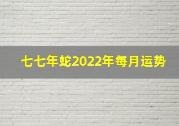 七七年蛇2022年每月运势