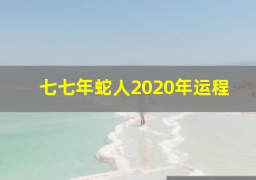 七七年蛇人2020年运程