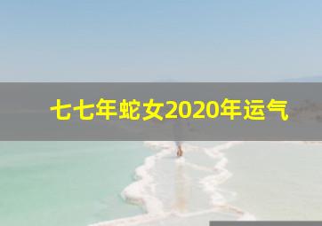 七七年蛇女2020年运气