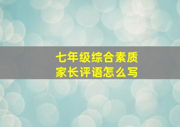 七年级综合素质家长评语怎么写