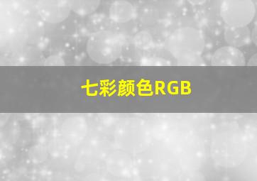 七彩颜色RGB