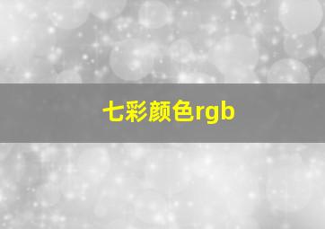 七彩颜色rgb